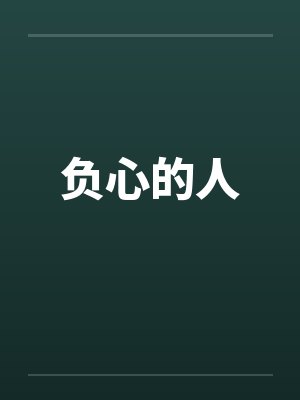 负心的人笔趣阁无弹窗