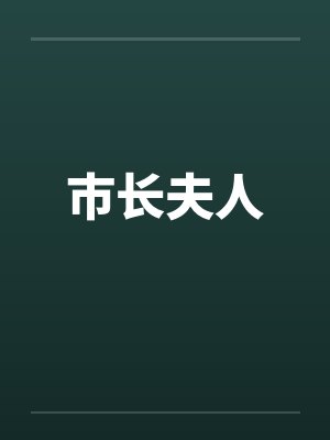 市长夫人by佚名笔趣阁无弹窗