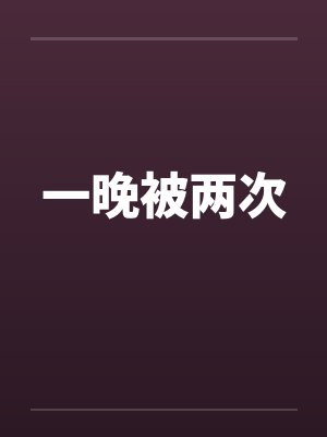一晚被两次by佚名