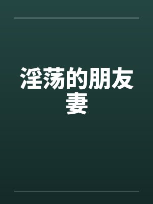 淫荡的朋友妻by佚名