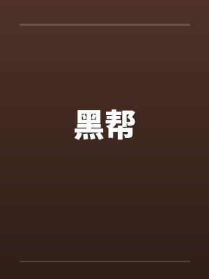 黑帮by佚名笔趣阁无弹窗