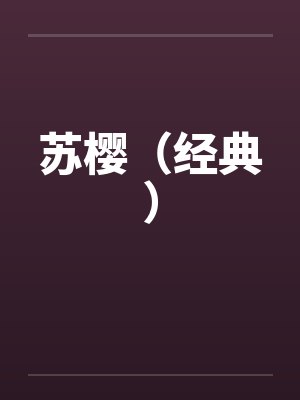 苏樱（经典）