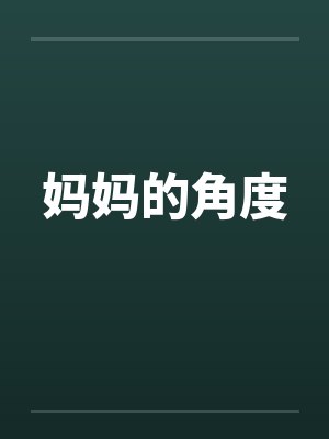 妈妈的角度