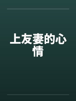 上友妻的心情笔趣阁无弹窗