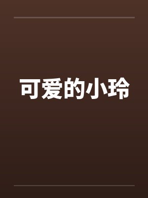 可爱的小玲