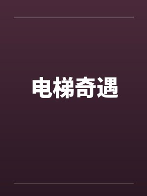 电梯奇遇笔趣阁无弹窗