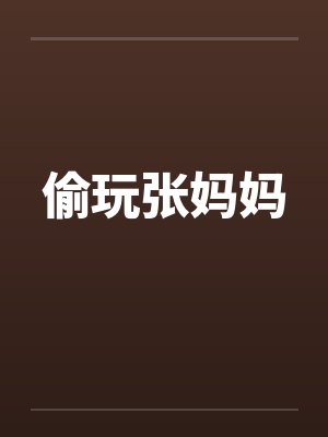 偷玩张妈妈
