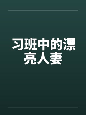 习班中的漂亮人妻