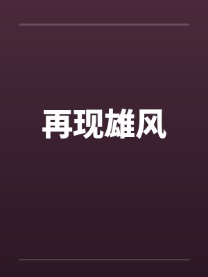 再现雄风by佚名笔趣阁无弹窗