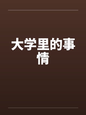 大学里的事情by佚名