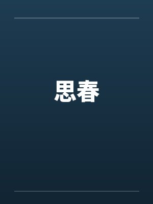 思春by佚名