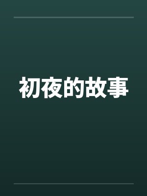 初夜的故事