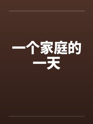 一个家庭的一天