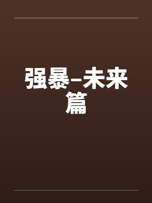 强暴–未来篇by佚名