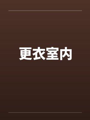 更衣室内by佚名笔趣阁无弹窗