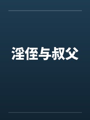 淫侄与叔父by佚名
