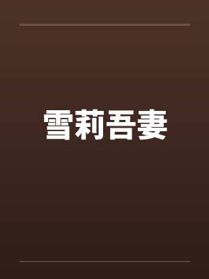 雪莉吾妻