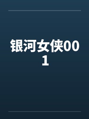 银河女侠001