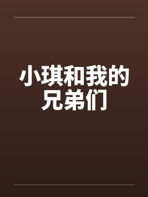 小琪和我的兄弟们