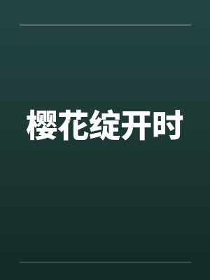 樱花绽开时