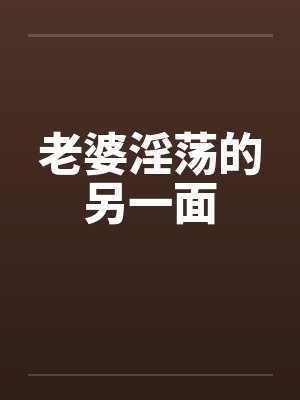 老婆淫荡的另一面by佚名