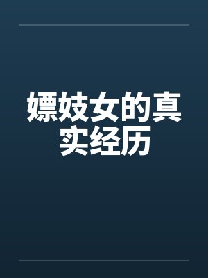 嫖妓女的真实经历by佚名笔趣阁无弹窗