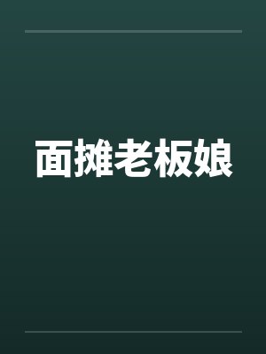 面摊老板娘by佚名