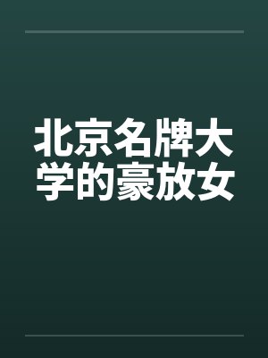 北京名牌大学前10名