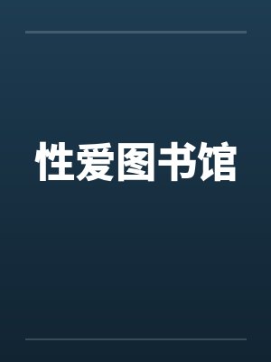 性爱图书馆笔趣阁无弹窗