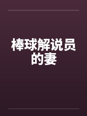 棒球解说员的妻by佚名