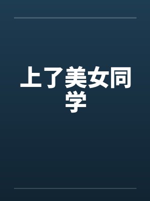 上了美女同学by佚名笔趣阁无弹窗