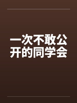 一次不敢公开的同学会by佚名