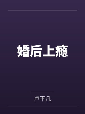婚后上瘾by卢平凡