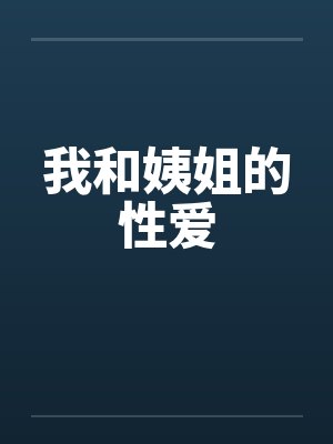 我和姨姐的性爱笔趣阁无弹窗