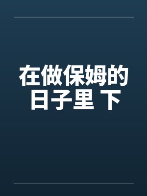 在做保姆的日子里 下