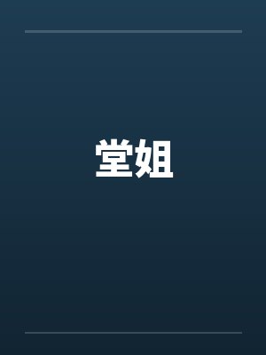 堂姐by佚名笔趣阁无弹窗