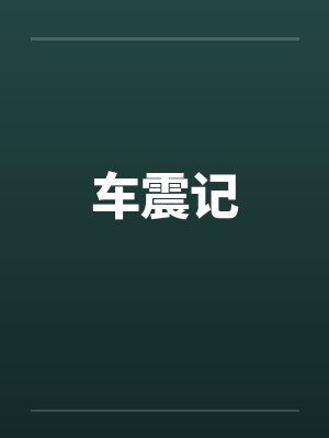 车震记by佚名笔趣阁无弹窗