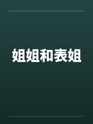 姐姐和表姐by佚名