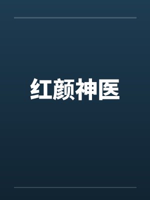 红颜神医