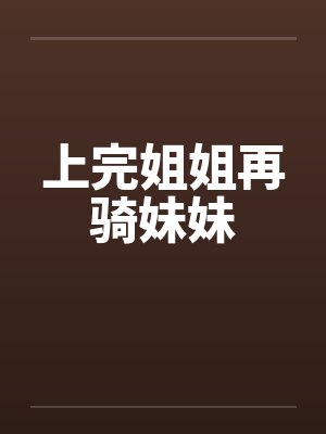 上完姐姐再骑妹妹by佚名