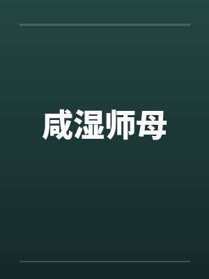 咸湿师母