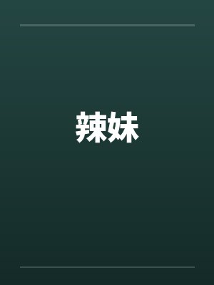 辣妹by佚名笔趣阁无弹窗