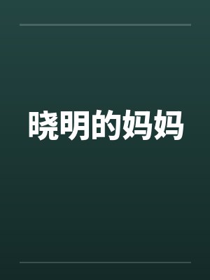 晓明的妈妈