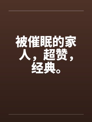 被催眠的家人，超赞，经典。笔趣阁无弹窗