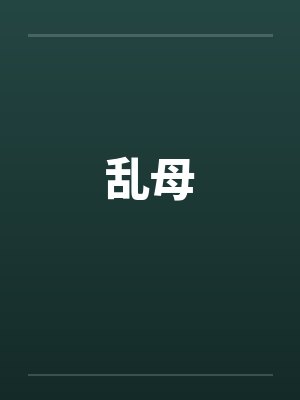 乱母by佚名笔趣阁无弹窗