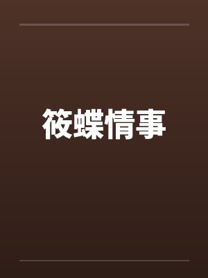 筱蝶情事
