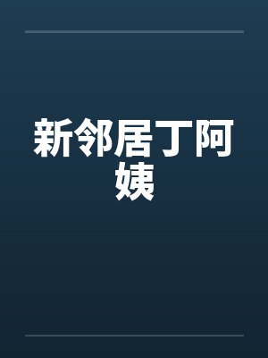 新邻居丁阿姨