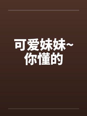 可爱妹妹~你懂的