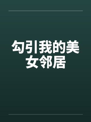 勾引我的美女邻居