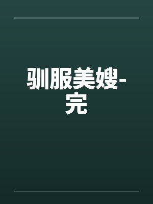 驯服美嫂-完by佚名笔趣阁无弹窗